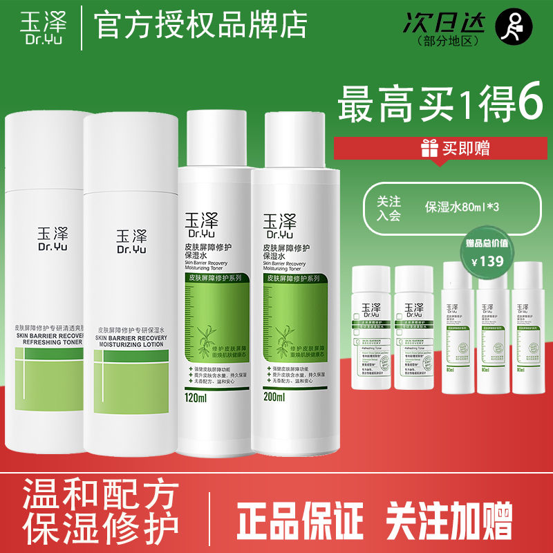 Dr.Yu/玉泽皮肤屏障修护保湿水200ml舒缓修护柔肤敏感肌适用