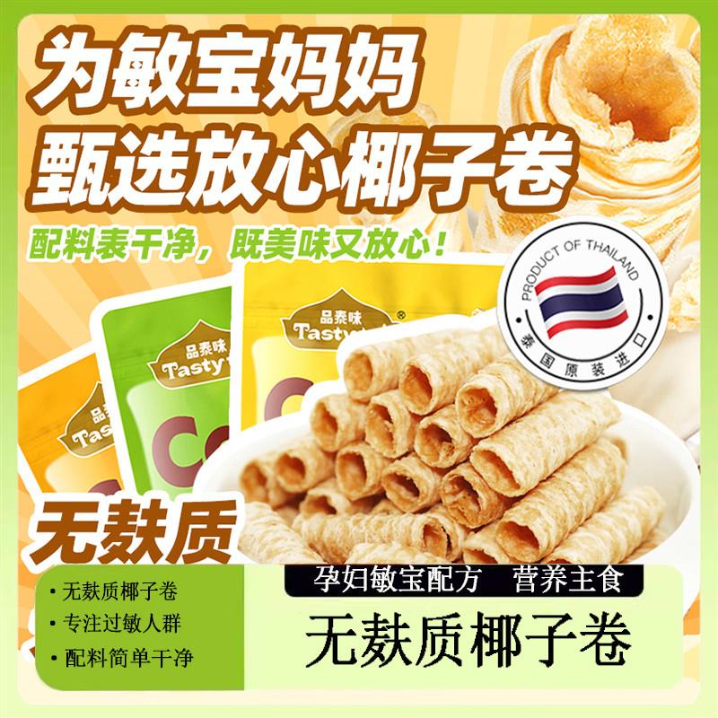 泰国椰子卷进口酥脆零食无蛋奶无麸质敏宝零食拒添加无
