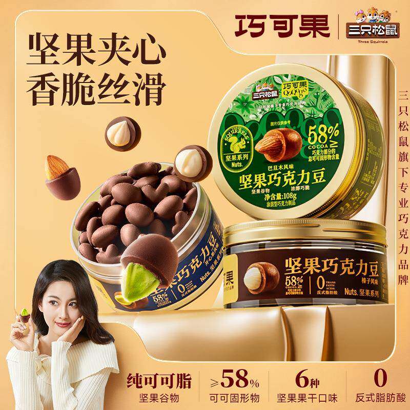 【三只松鼠_果脯巧克力豆蔓越莓味108g】年货圣诞开心果夏威夷果