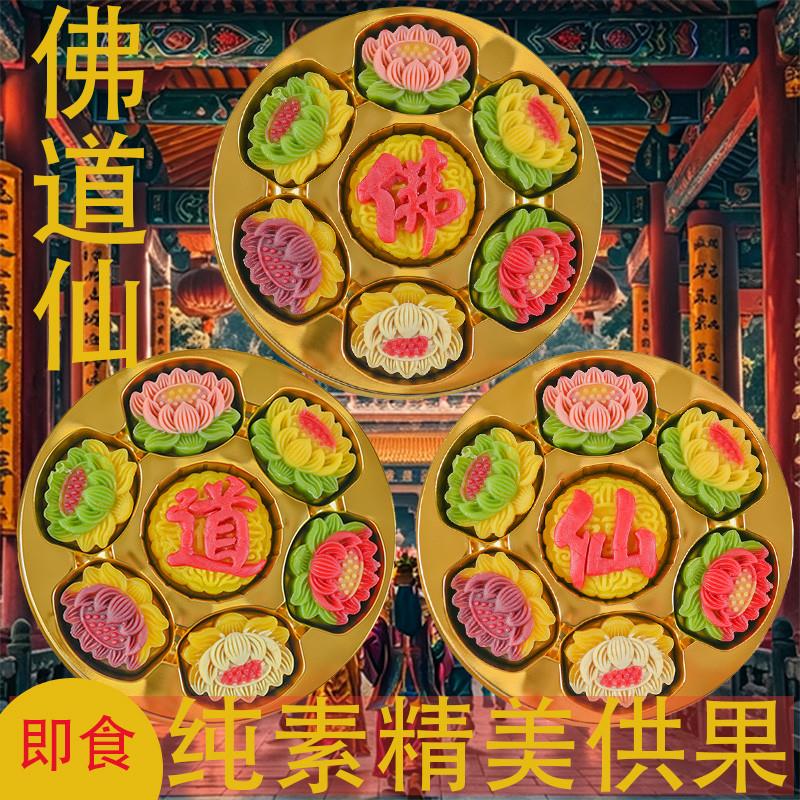 【佛道仙】纯素供果佛道仙贡品祈福糕点高颜值清真手工精致