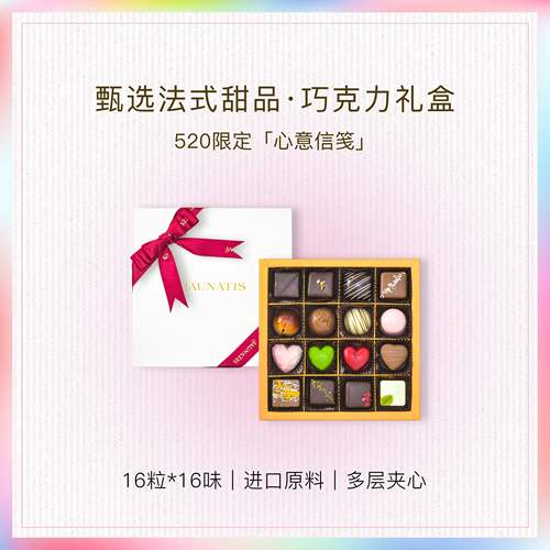 「巧克力礼盒·节日限定」法式巧克力 进口可可夹心 16种风味优选