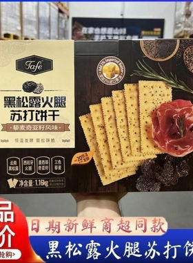 【当天采购新鲜日期】Tafe黑松露火腿苏打饼干藜麦奇亚籽风味