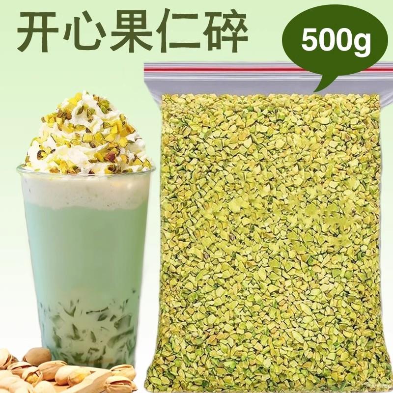 原味熟开心果碎果粒烘焙蛋糕冰淇淋装饰咖啡奶茶店坚果碎点缀原料