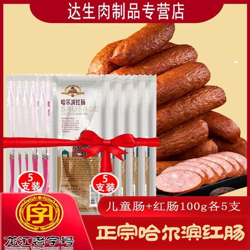 正宗哈尔滨达生红肠儿童肠东北特产即食肉香肠解馋小零食真空熟食