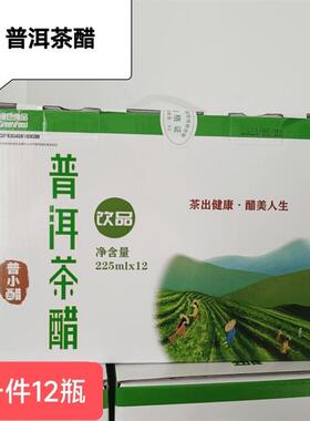225ml*12瓶牌普洱茶醋普小醋元江特产绿色食品茶多酚植物饮料