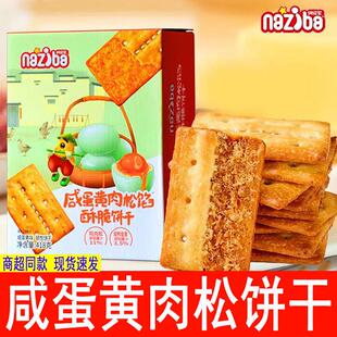 咸蛋黄肉松馅酥脆饼干418g双层脆休闲饼干网红小零食naziba