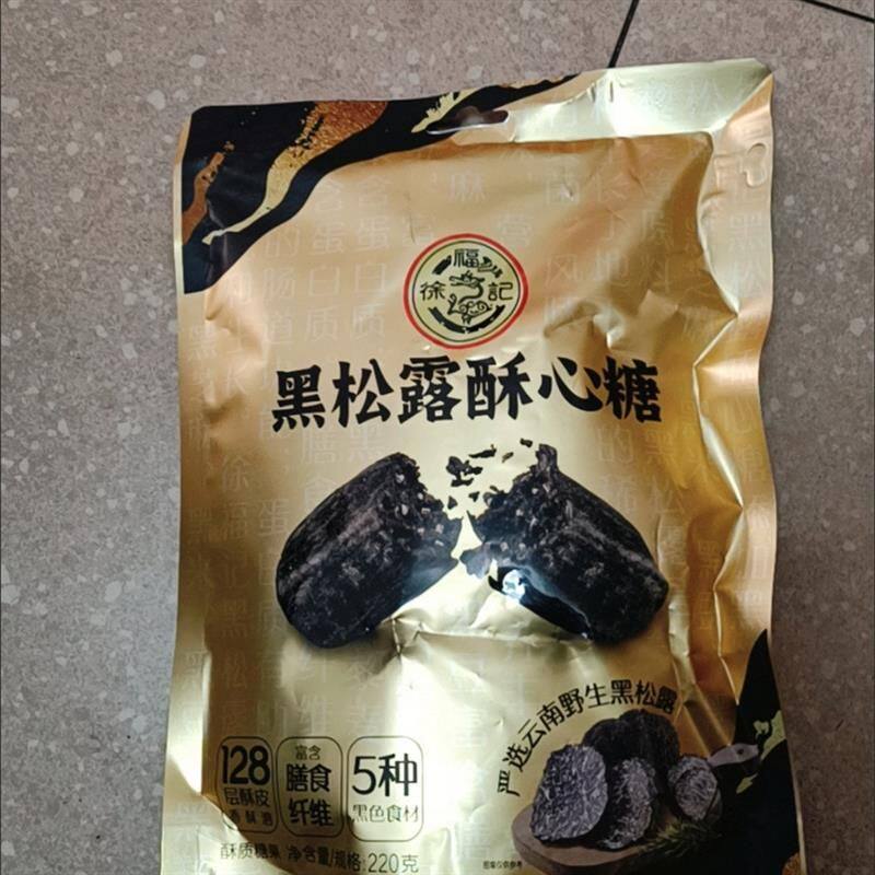 黑松露酥心糖黑芝麻花生酥零食糖果年货休闲零食袋装