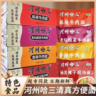 河州哈三清真方便面整箱24袋装泡面袋装方便速食面广河发货