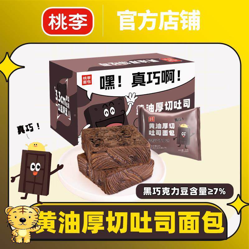 桃李面包 黄油厚切吐司面包 65g*8袋/共520g 巧克力口味厚切吐司