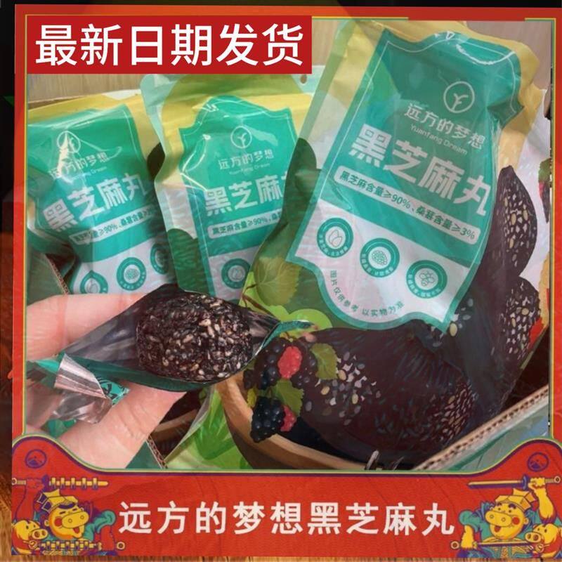 【今日特价】正品黑芝麻丸500g/约60个健康休闲零食远方好物桑葚