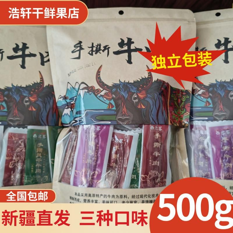新疆风味手撕牛肉干特色美味营养馋零食真空独立包装包邮