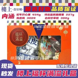 香港楼上 蛇年福杯满溢礼盒 蛇年开心果特选盐烤脆腰果陈皮梅