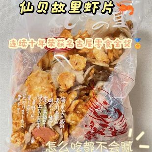 日本名古屋特产虾片故里海鲜片仙贝混合全家福虾片
