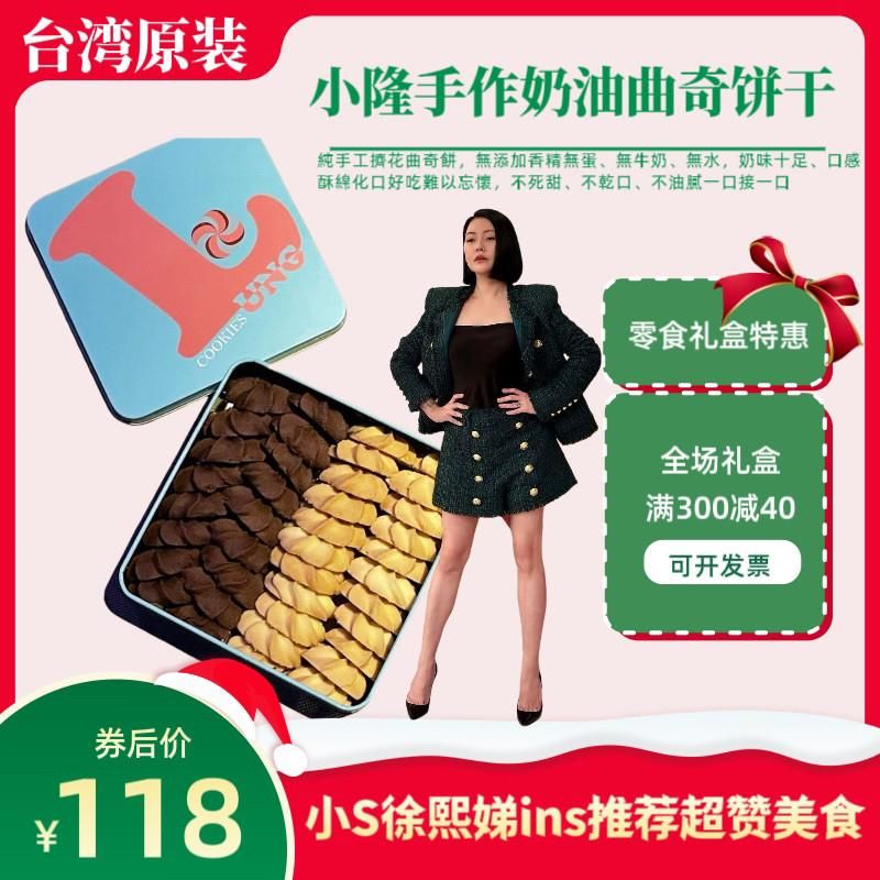 美食台湾小隆曲奇饼干进口零食礼盒入口即化茶点心情人节送礼