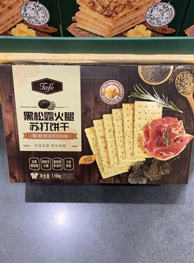 Tafe黑松露火腿苏打饼干1160g藜麦奇亚籽风味下午茶休闲零食点心