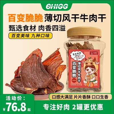 女流chi66内蒙百变脆脆薄切牛肉干100克多口味薄香酥脆香辣芥末