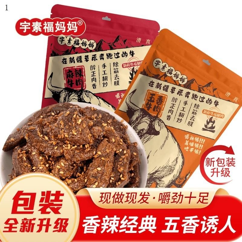 宇素福妈妈麻辣牛肉500g*1袋(50g*10包)、鲜牛肉有嚼劲手工