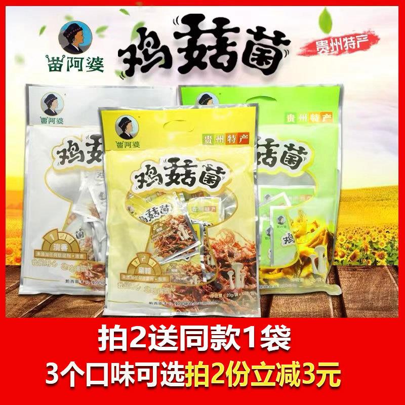 苗阿婆鸡菇菌200克 贵州特产兴义鸡枞菌 苗阿婆鸡姑菌3种口味包邮