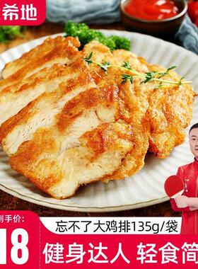 大希地食品大鸡排低脂鸡胸肉鸡扒健身早餐速食半成品135gTZ