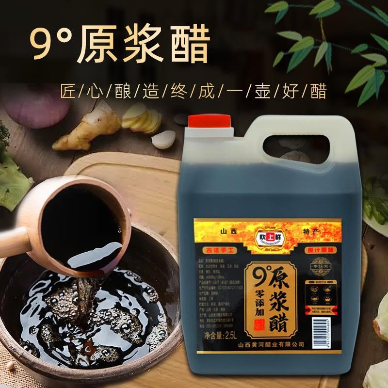 山西特产老陈醋正宗9度原浆醋15年纯粮酿造零添加防腐剂5斤装