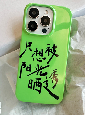 正经萍果iphone15pro手机壳文字绿色文艺小众安卓华为mate原创13promax适用12菲林磨砂亮面韩国二合一保护套