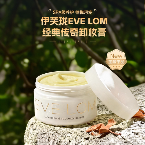 伊芙珑EVELOM经典传奇卸妆膏
