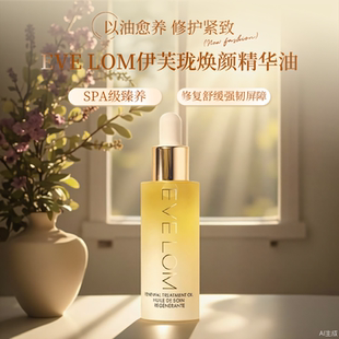 EVE LOM伊芙珑亮采臻养焕颜精华油修护愈养紧致奢润琉金油30ml