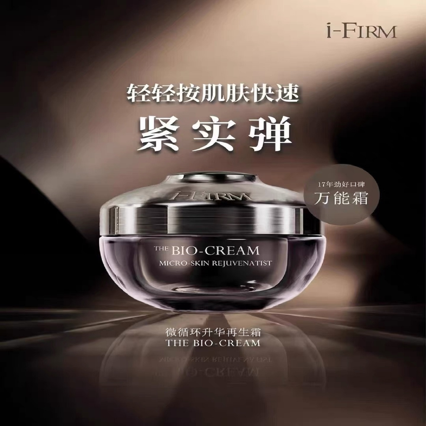 ifirm微循环升华再生面霜