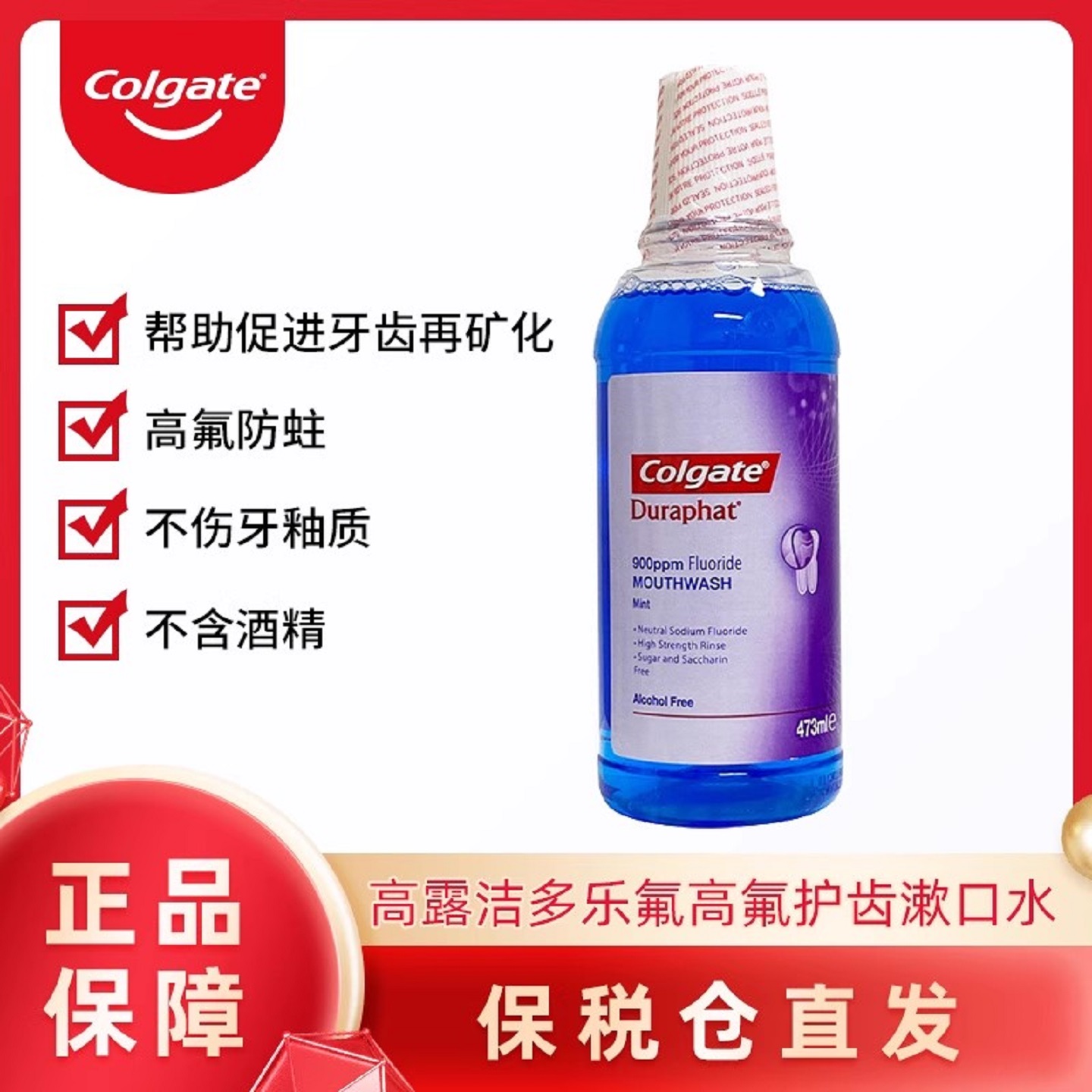 高露洁Colgate多乐氟高氟漱口水