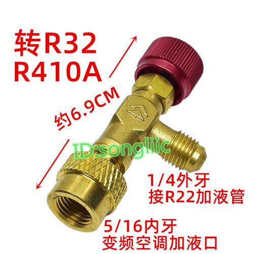 新空调加氟液管安全阀开关英制R22转R32 R410A变频接X头加雪种液