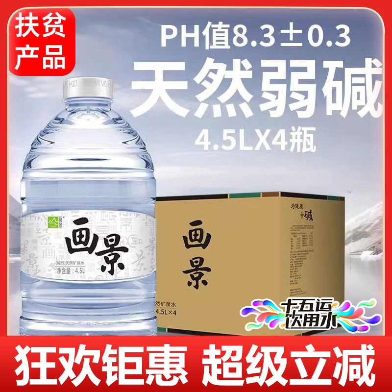 画景弱碱性天然矿泉水4.5L*4瓶