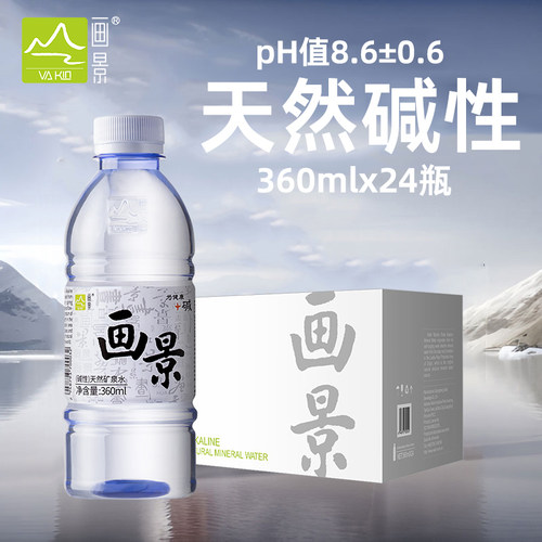 画景弱碱性天然矿泉水360mlx24瓶整箱装泡茶水小瓶饮用水