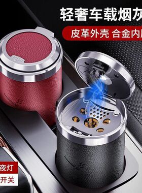 2025新款皮革车载烟灰缸防飞灰烟灰缸汽车黑科技车内按压开盖带灯
