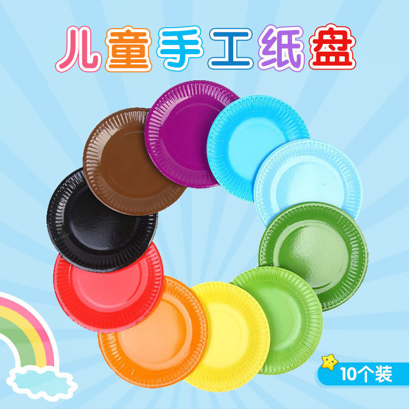 彩色纸盘子 幼儿园儿童手工diy纸盘画纸碟制作辅料涂鸦粘贴画装饰