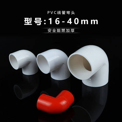 PVC线管配件电工线管弯头90度弯头直角弯头直弯45度pvc线管弯头