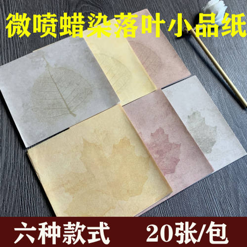 落叶蜡染小品宣纸空白半生半熟书法小楷宣纸创作枫叶菩提叶行书