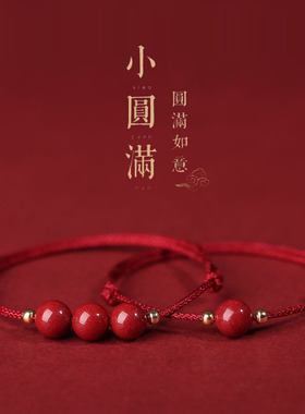 小圆满红绳手链本命年朱红手串
