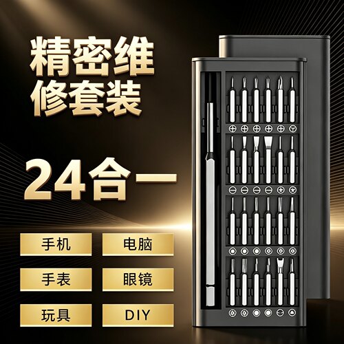 便携24合1带磁s2批头安卓苹果手机钟表眼镜架拆卸螺丝刀工具套装