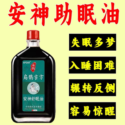 【严重失眠】安神助睡眠精油睡不着头晕头痛中老年睡眠安神舒眠油