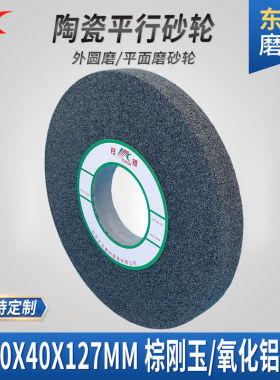 厂家磨床砂轮400*40*127平行陶瓷白绿灰色氧化铝沙轮片棕刚玉砂轮