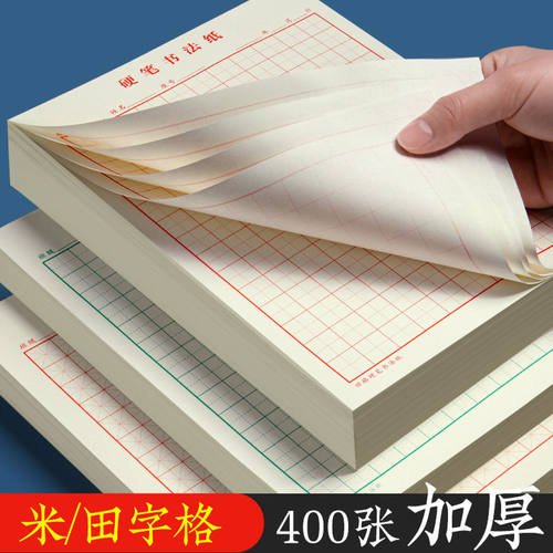硬笔书写书法纸田字格米字格纸学生钢笔练字作品本硬笔书法