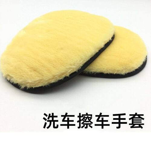 洗车羊毛手套 汽车用品清洗工具 擦车打蜡车载去污清洁布羊绒手套