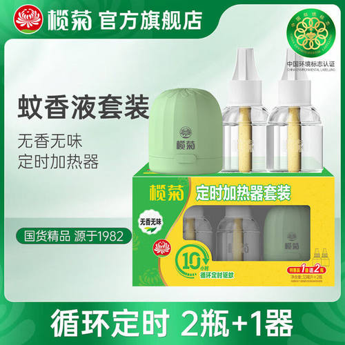【本月特惠】榄菊电热蚊香液智能定时无味2+1器驱蚊防蚊插电式