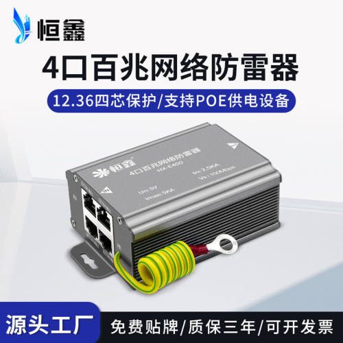 4路网络信号防雷器摄像机交换机POE信号网线避雷器浪涌保护器恒鑫