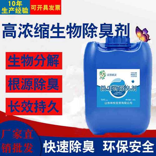 微生物除臭剂污水垃圾养殖场工业生物酶除臭剂异味清除去除剂