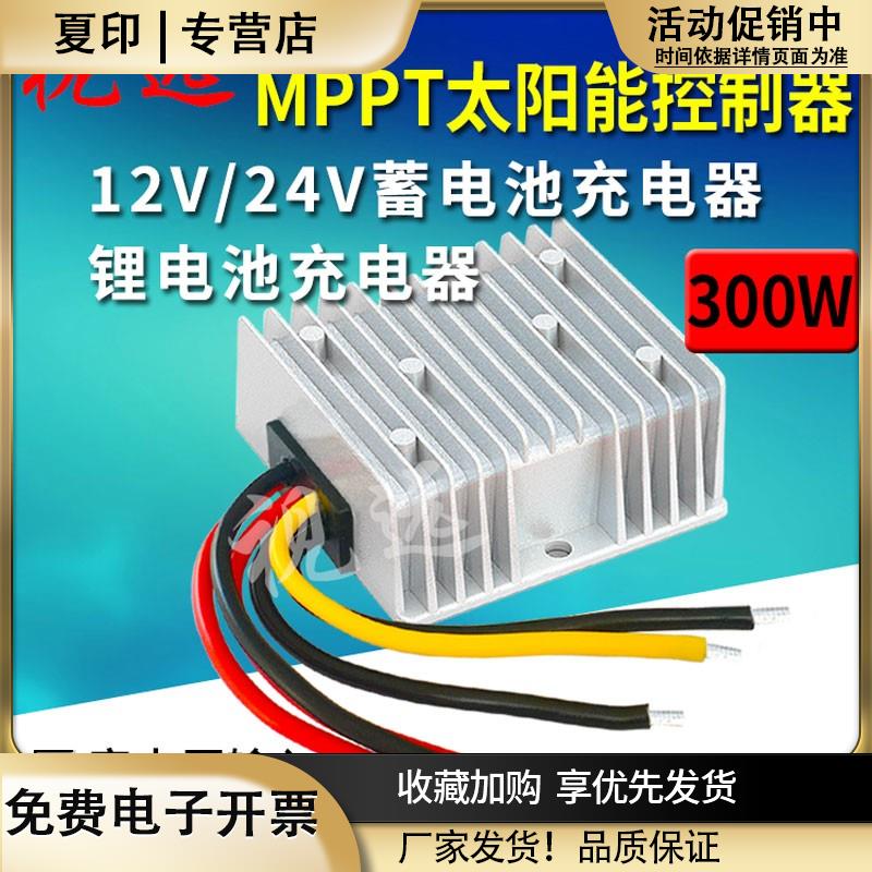 全自动MPPT太阳能充电控制器300W20A12V24V磷酸铁锂电池光伏防水
