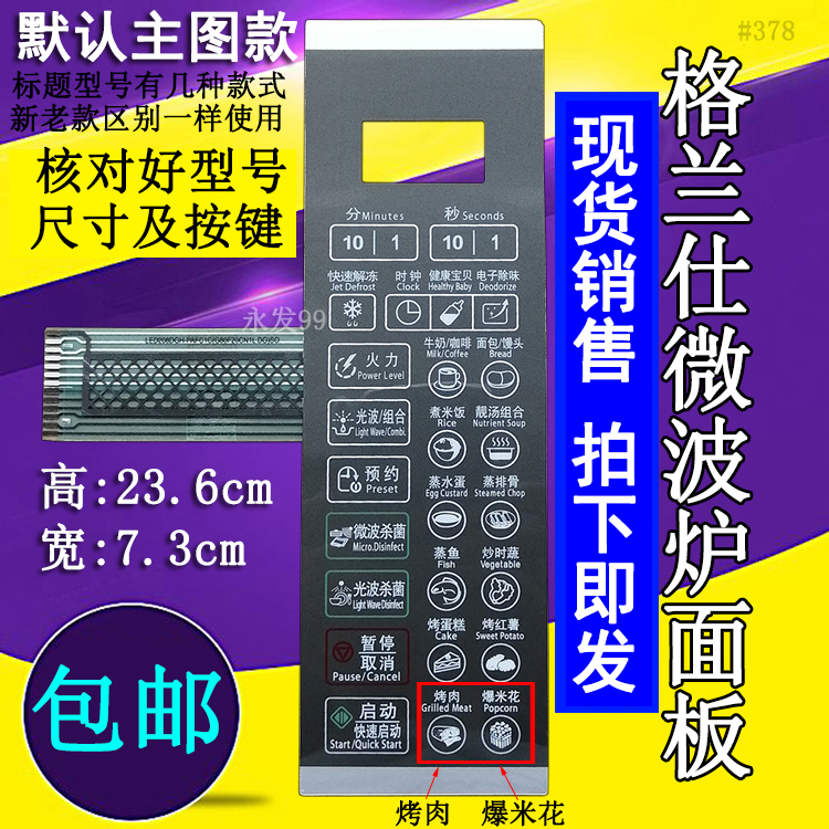 格兰仕G70F20CN1L-DG(SO)(WO)(S0)微波炉面板控制开关按键薄膜