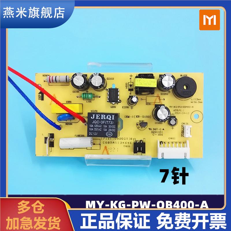 适用电压力锅配件电源板线路板7针 MY-KG-PW-OB400-A主板电路板