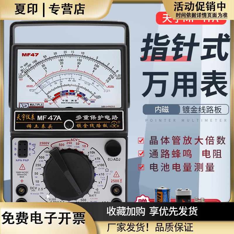 南京天宇MF47AB指针式万用表机械式防烧万能表内磁式电表零火线