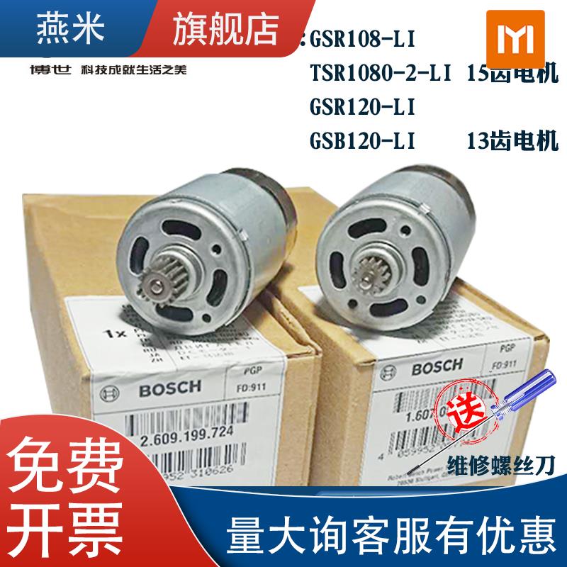 适用博世TSR1080-2-LI手电钻GSR120电机10.8V伏马达15齿13齿电机
